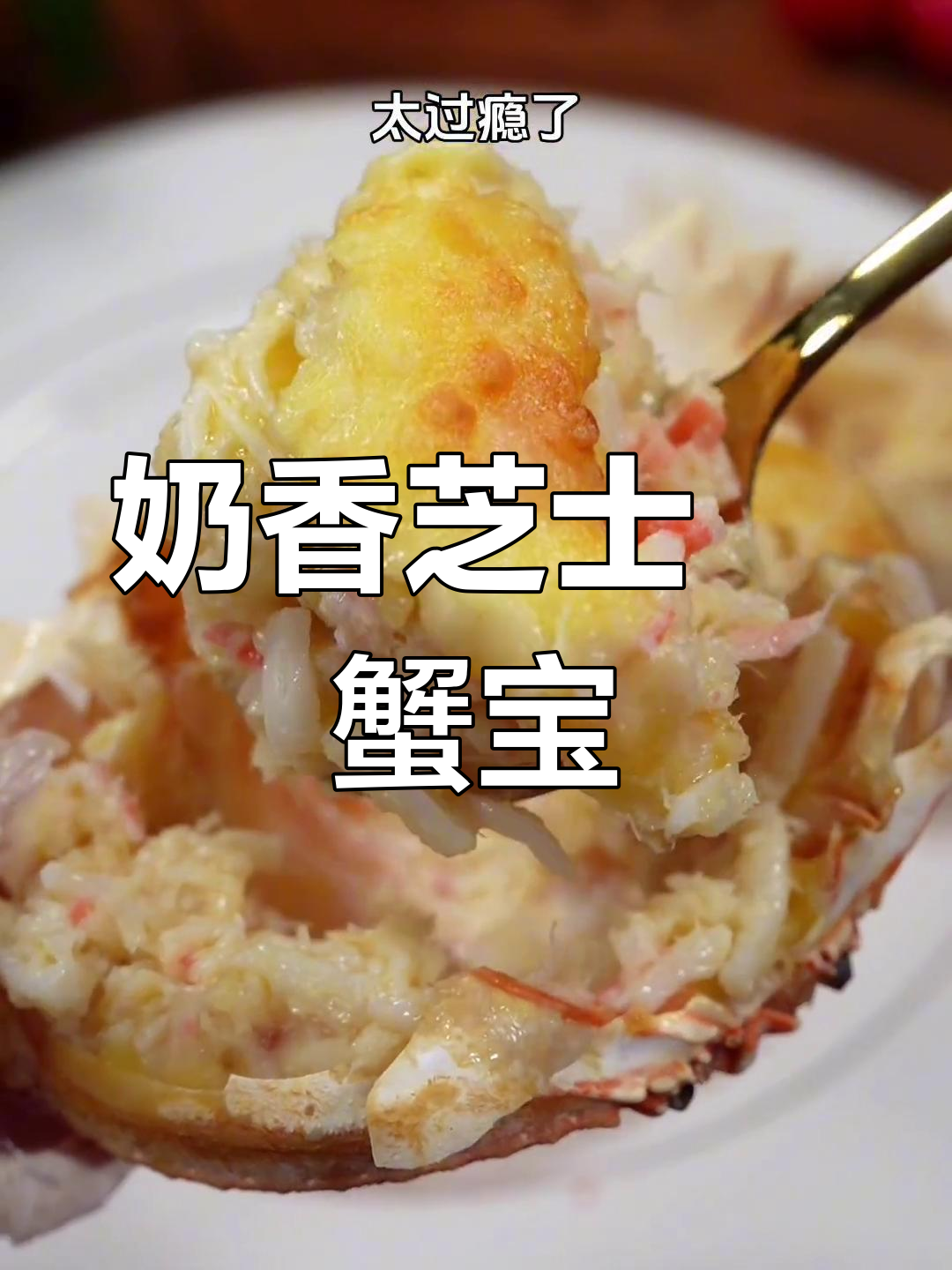 芝士与蟹肉的完美融合,多重口感超满足