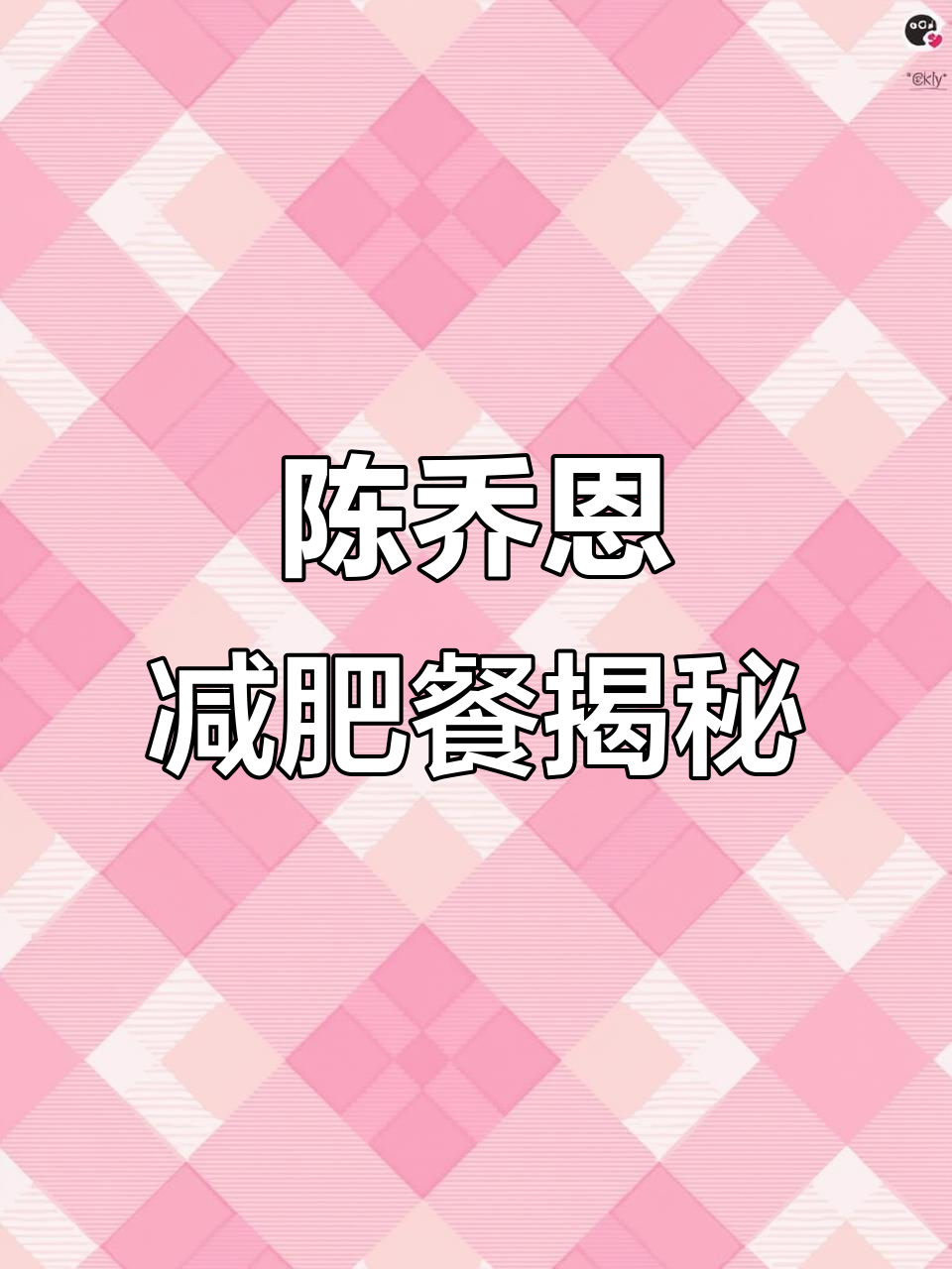 陈乔恩10天减6斤的饮食秘诀,轻松瘦身又美味