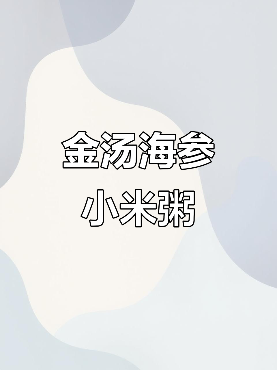 高档宴席必备！金汤小米海参粥，家庭做法大揭秘