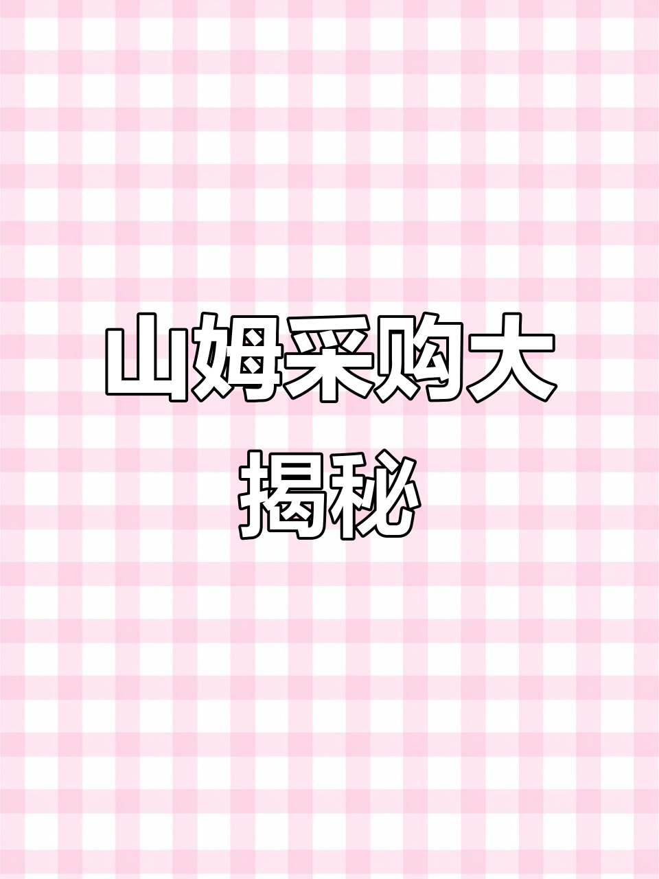 逛山姆超市,焦糖千层蛋糕、桂花酒等超值好物一网打尽