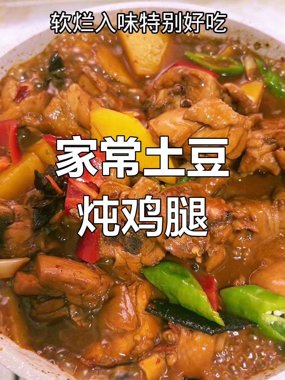 土豆烧鸡家常做法，简单又美味