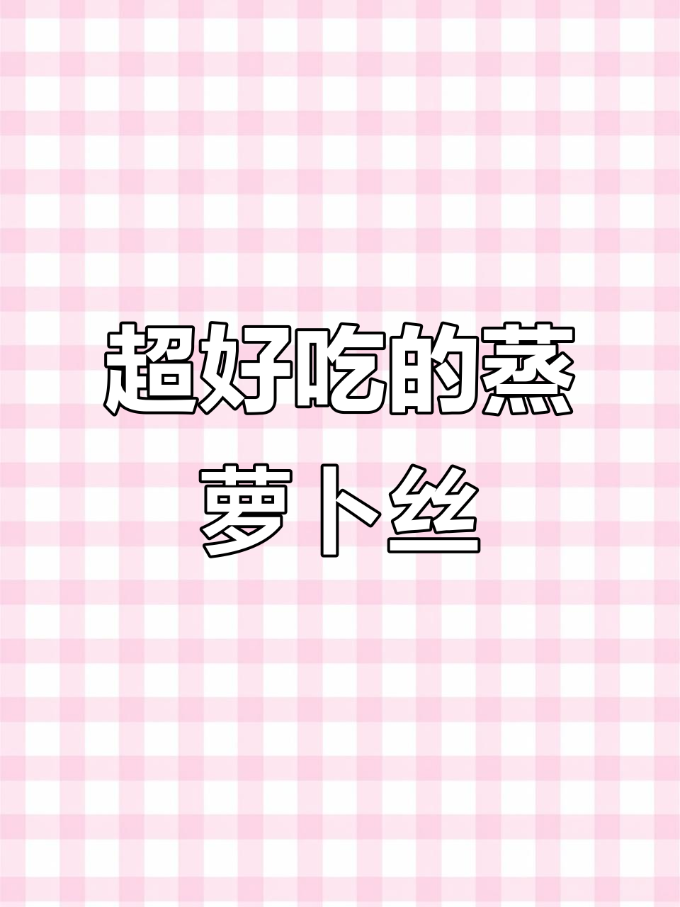 蒸萝卜丝不粘，口感劲道超好吃