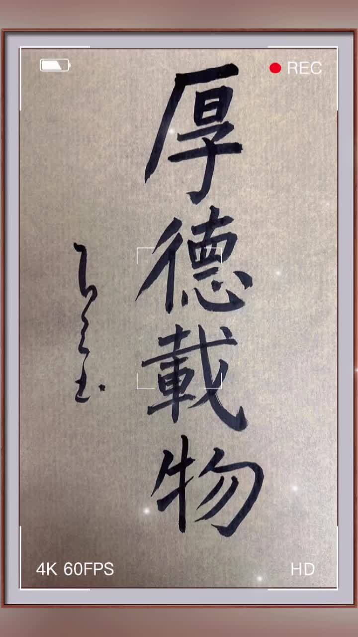 谢老师四字楷书书法作品欣赏,云逸书院出品 原创书法作品