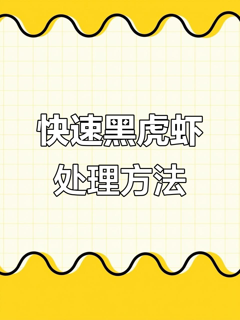 黑虎虾处理全攻略,轻松去头、剪线,做法超简单