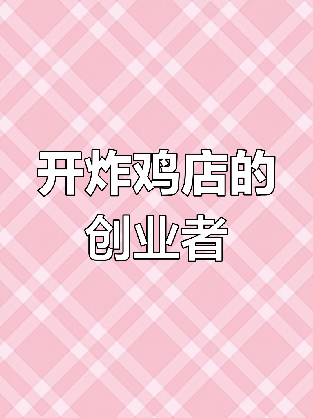 上班族辞职开炸鸡店,创业日记大揭秘