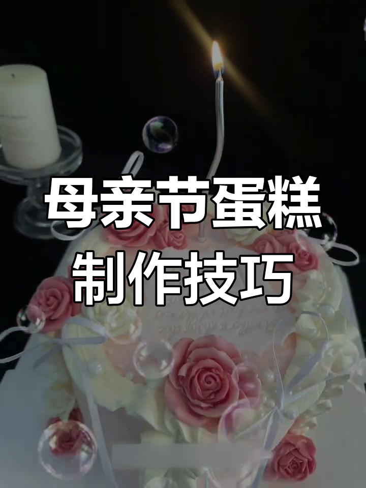 母亲节蛋糕教程:玫瑰花模具与专属标志打造完美礼物