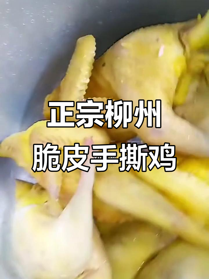 柳州脆皮手撕鸡制作秘籍,380零基础轻松学会