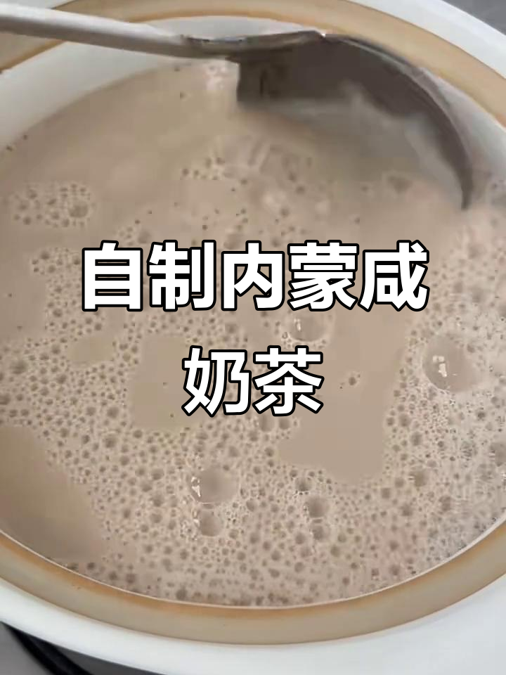 内蒙古传统奶茶制作,青砖茶与牛奶的完美融合