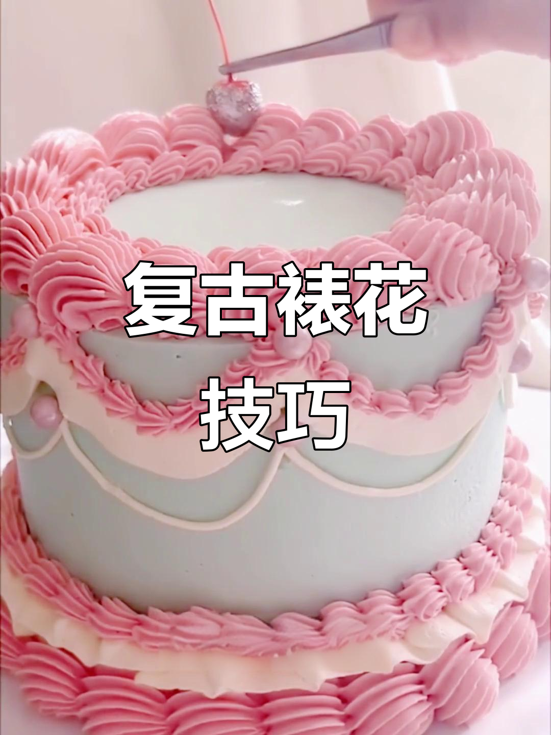 动手做复古裱花,多练才能掌握!