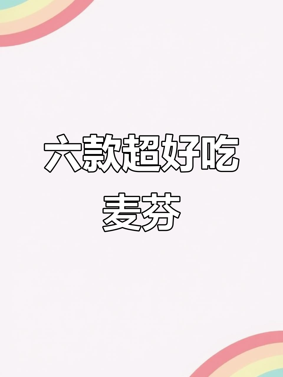 下午茶必备!库迪咖啡麦芬与冰茶的完美搭配,六种口味任你选