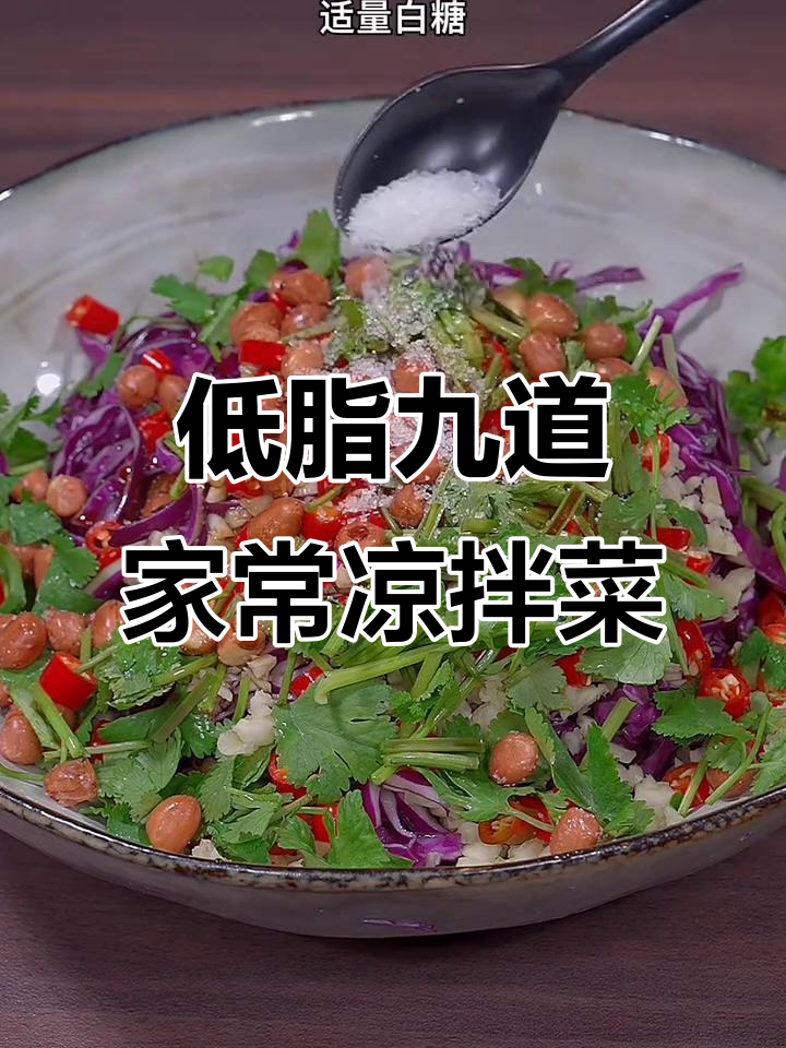 减脂期间必吃低卡凉拌菜,清爽又营养