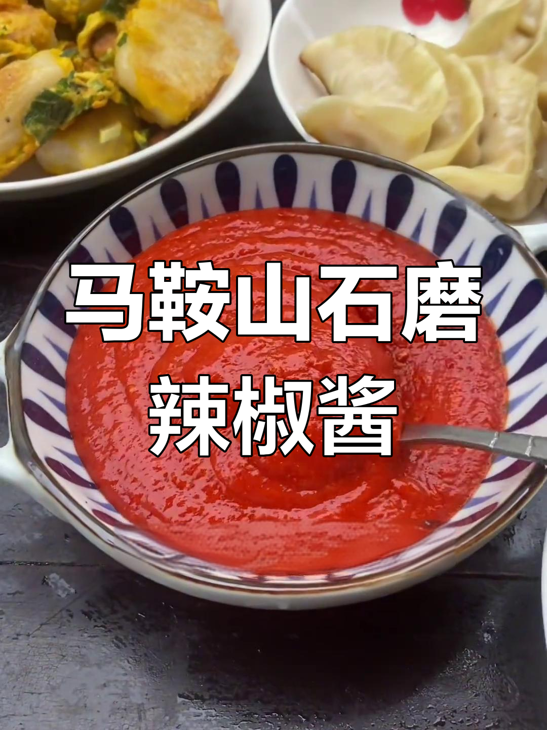 安徽马鞍山辣椒酱,香辣浓稠,拌饭蘸菜都超下饭