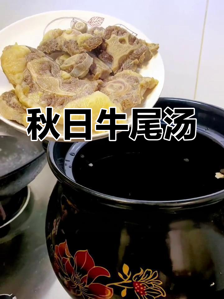 秋季牛尾汤,滋补又美味