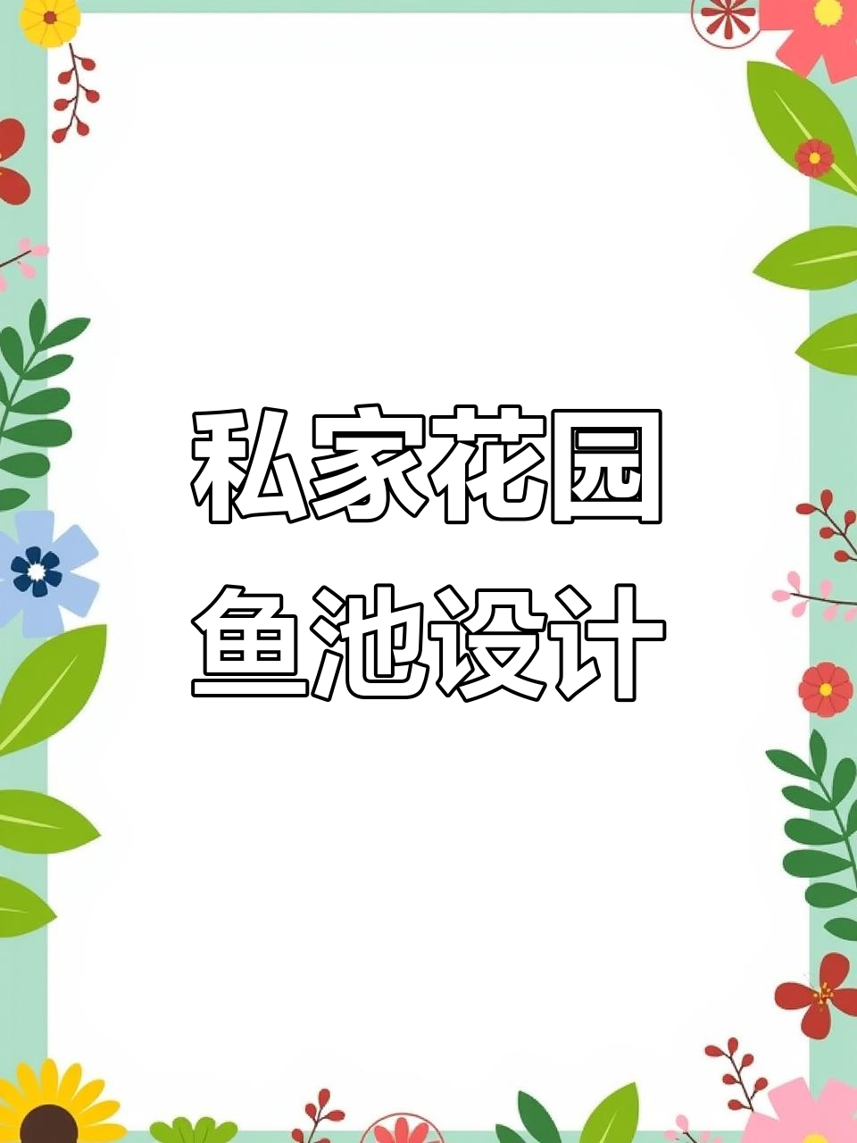 小院子也能拥有大鱼池，打造江南水乡风格庭院