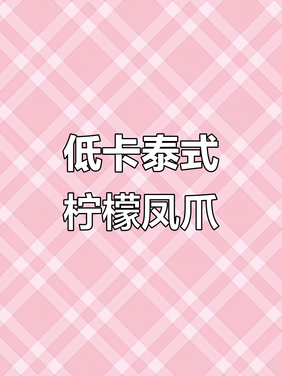 酸辣柠檬鸡爪,泰式风味汁一拌就停不下来