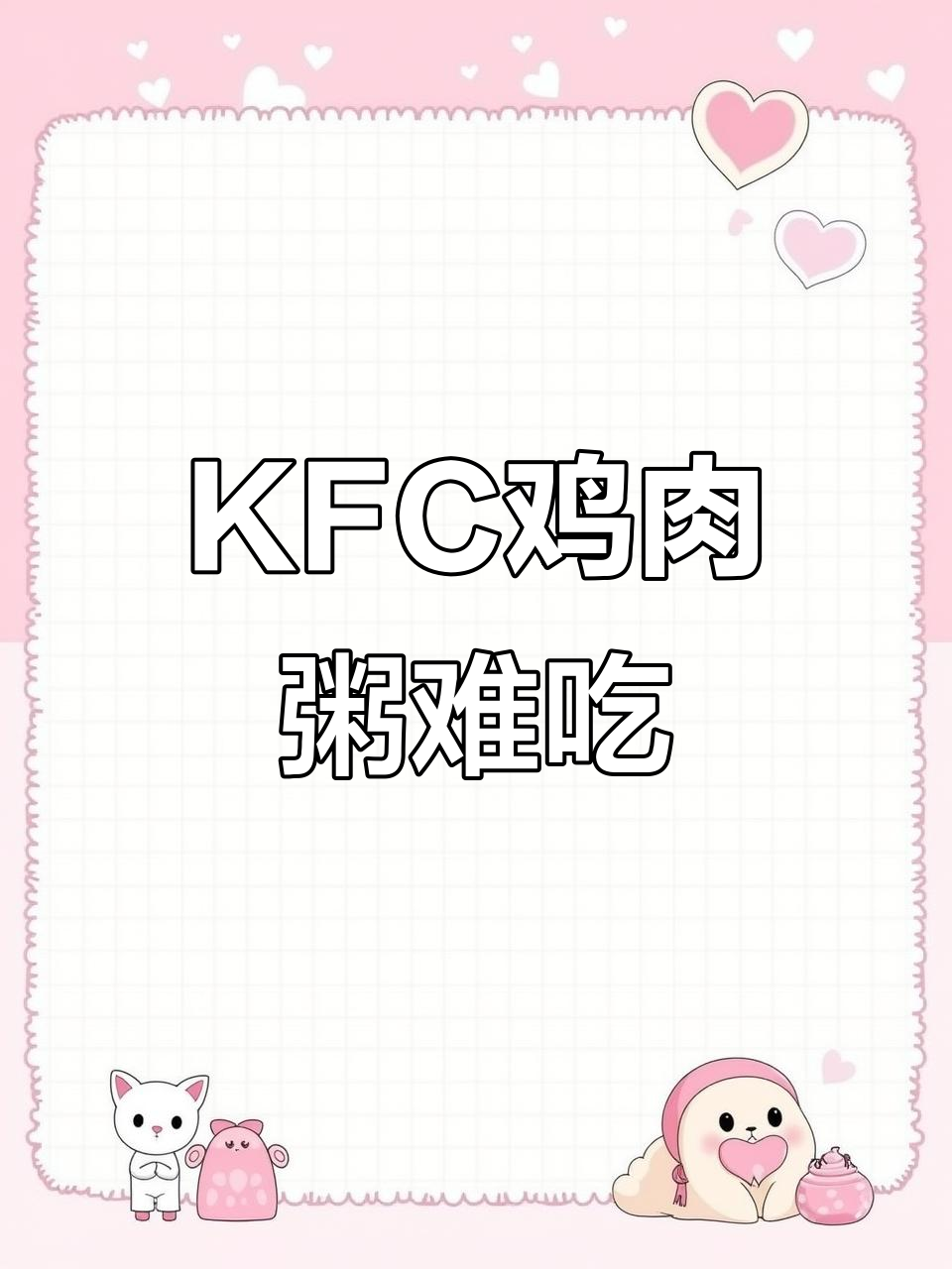 KFC雪菜笋丁鸡肉粥，味道让人难以接受