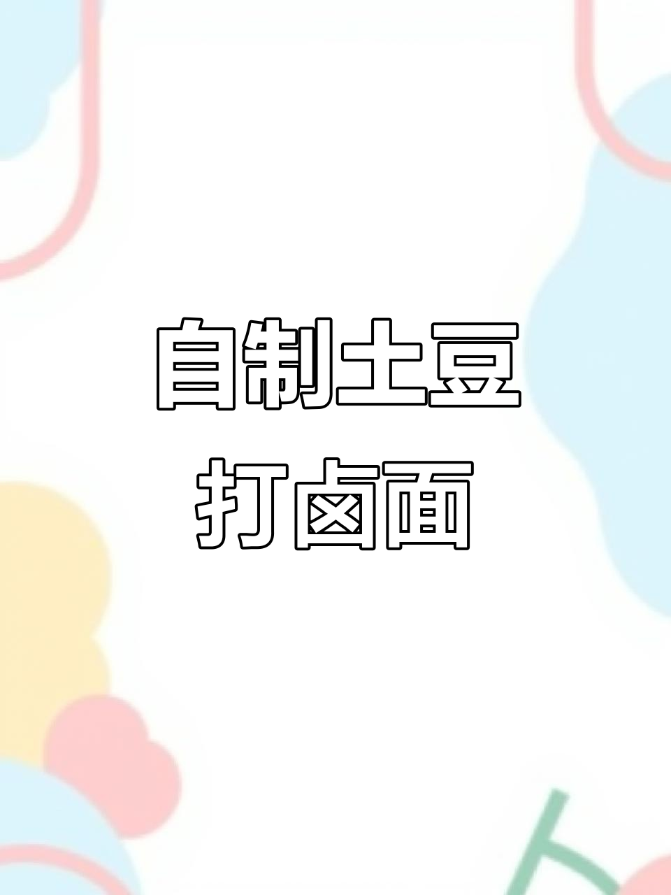 土豆卤子打卤面,炒饭配鸡胸肉,香气扑鼻!