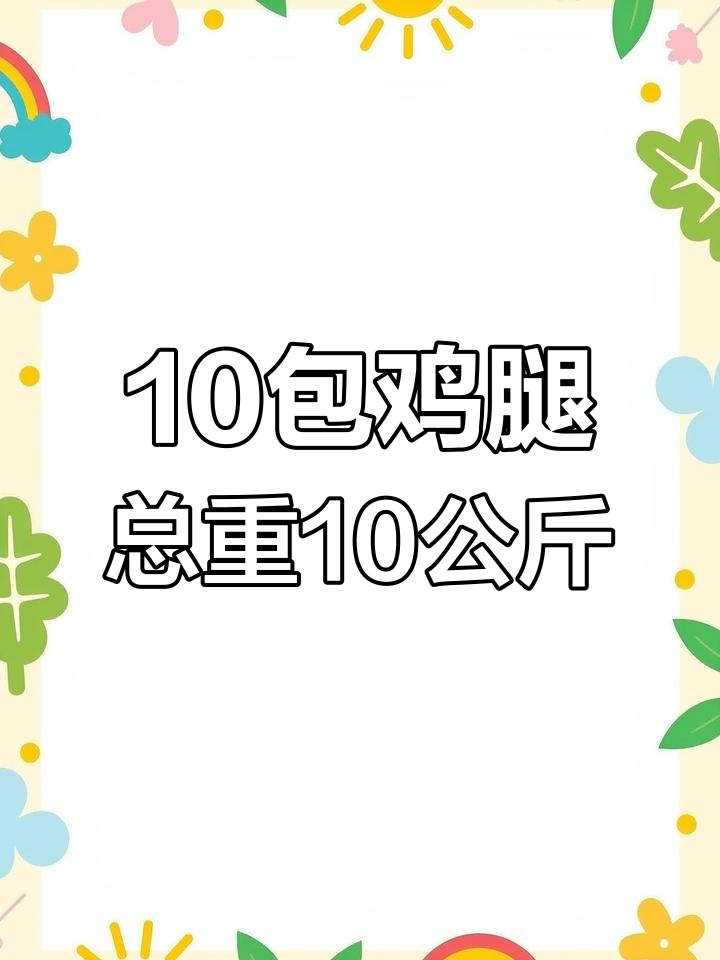 鸡全腿冻品,10包共10公斤