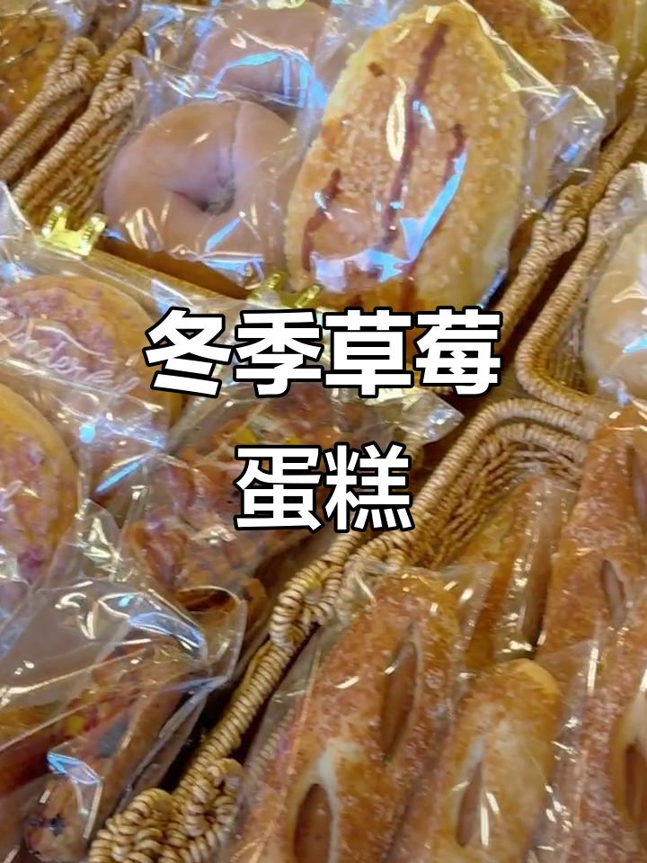南京冬日草莓蛋糕,治愈系美食等你来体验