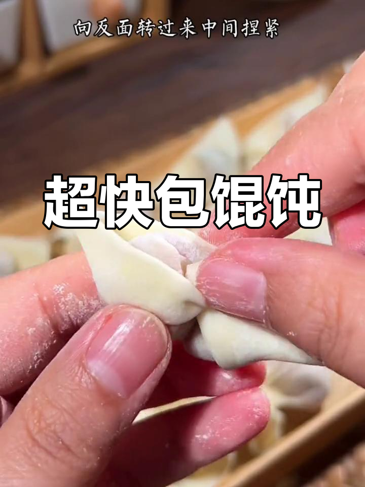 快速包馄饨技巧,简单又好看