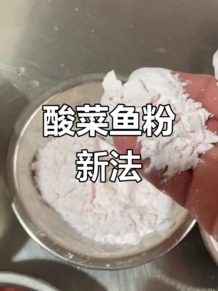 酸菜鱼粉新做法,省时又高效,轻松做出美味!