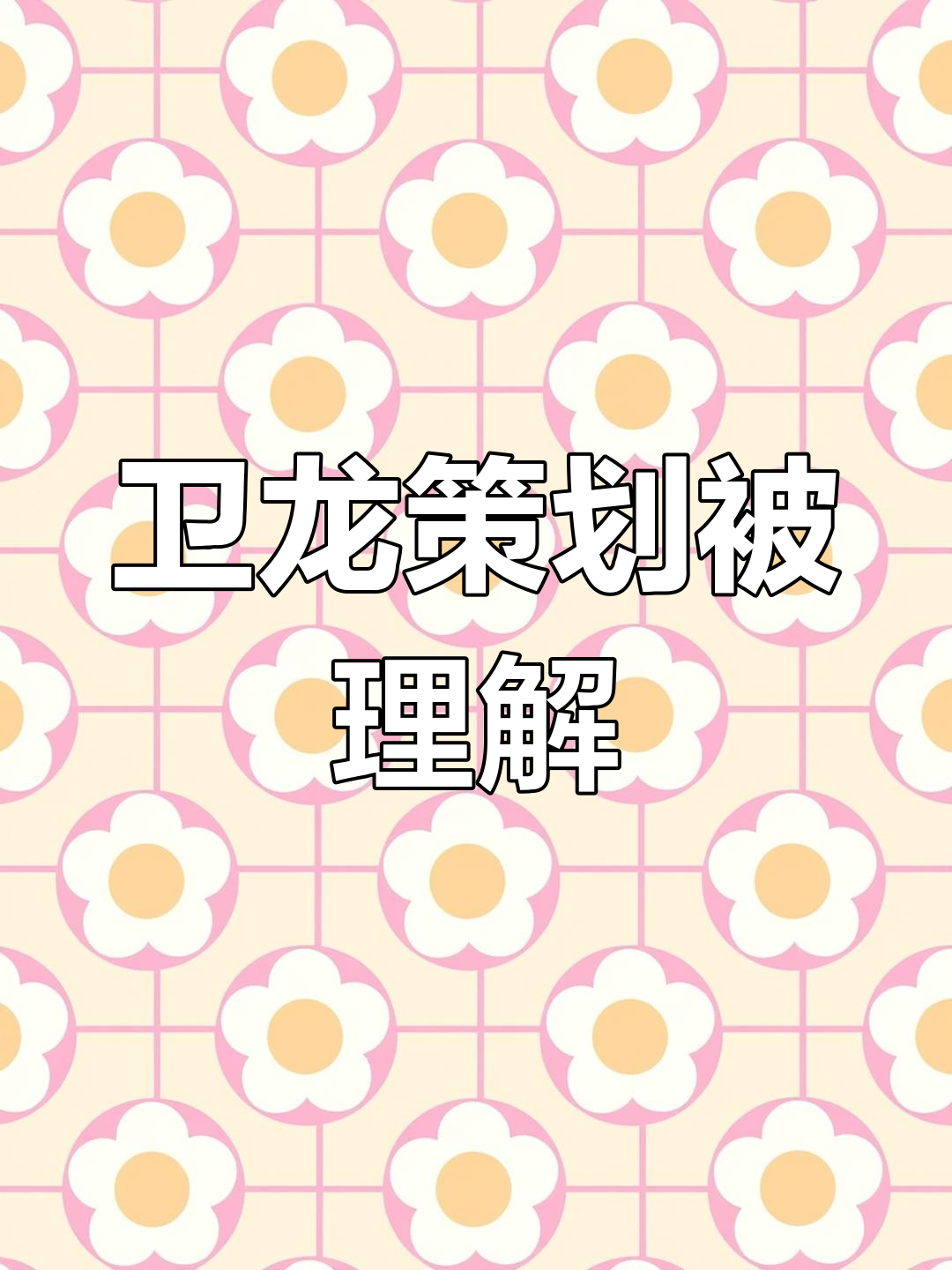 卫龙策划终于有人懂我了,别再叫我小饼干!