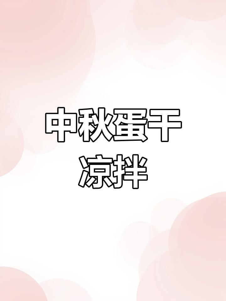 鸡蛋干凉拌菜,简单又美味,中秋家宴必备!