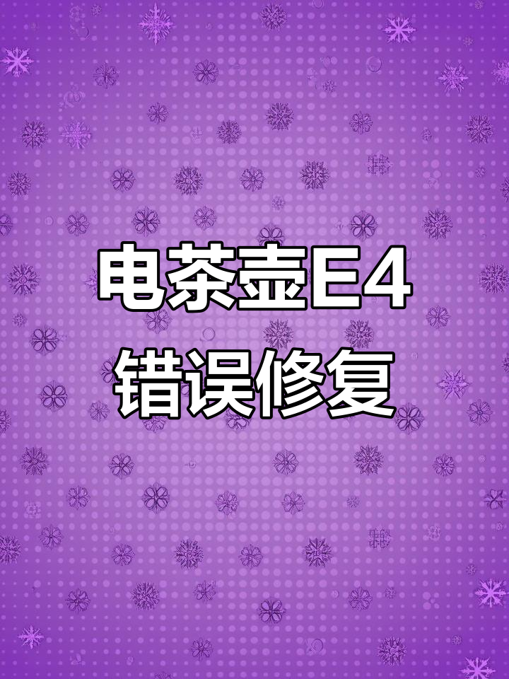 金灶电茶壶E4故障排查与维修技巧