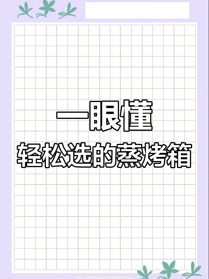 选蒸烤箱?看这款操作简单、功能全的!