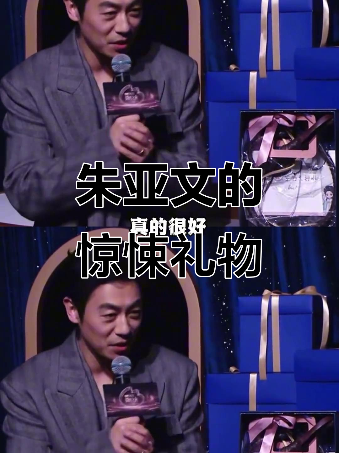 朱亚文抽到“最适配”礼物，阿尔法男演员的尴尬瞬间
