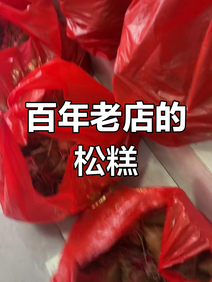 百年潘记松糕店,传承美味与历史
