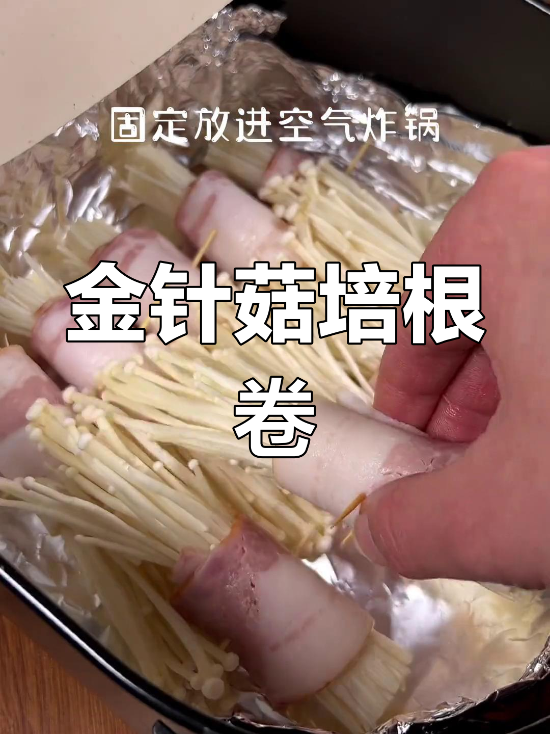 每周必吃的金针菇培根卷,做法简单又美味