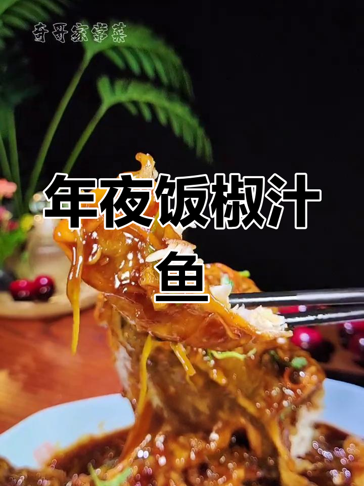 传统浇汁鱼做法,外酥里嫩,年夜饭必备美味