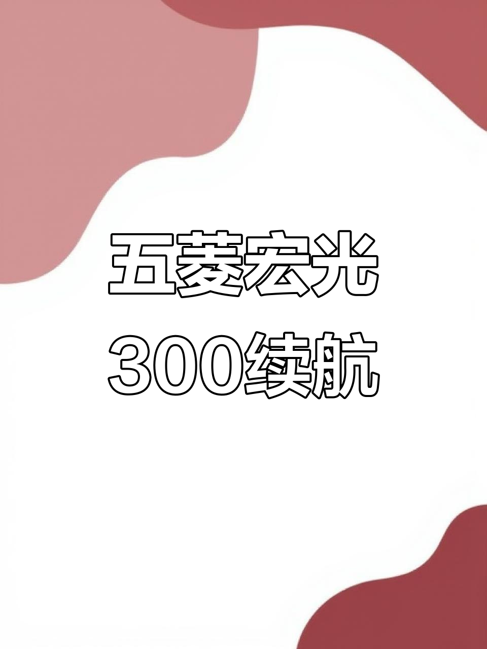 五菱宏光纯电版,300续航准新车,高配一手车