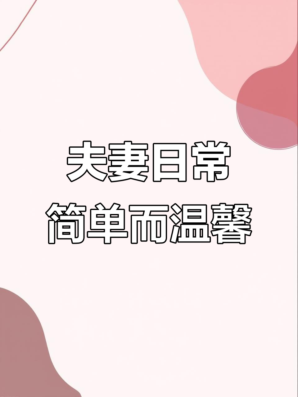 夫君风流，妻子如何应对？一桌丰盛晚餐等你来享