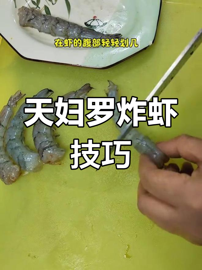 轻松做出酥脆天妇罗炸虾,家庭版教程