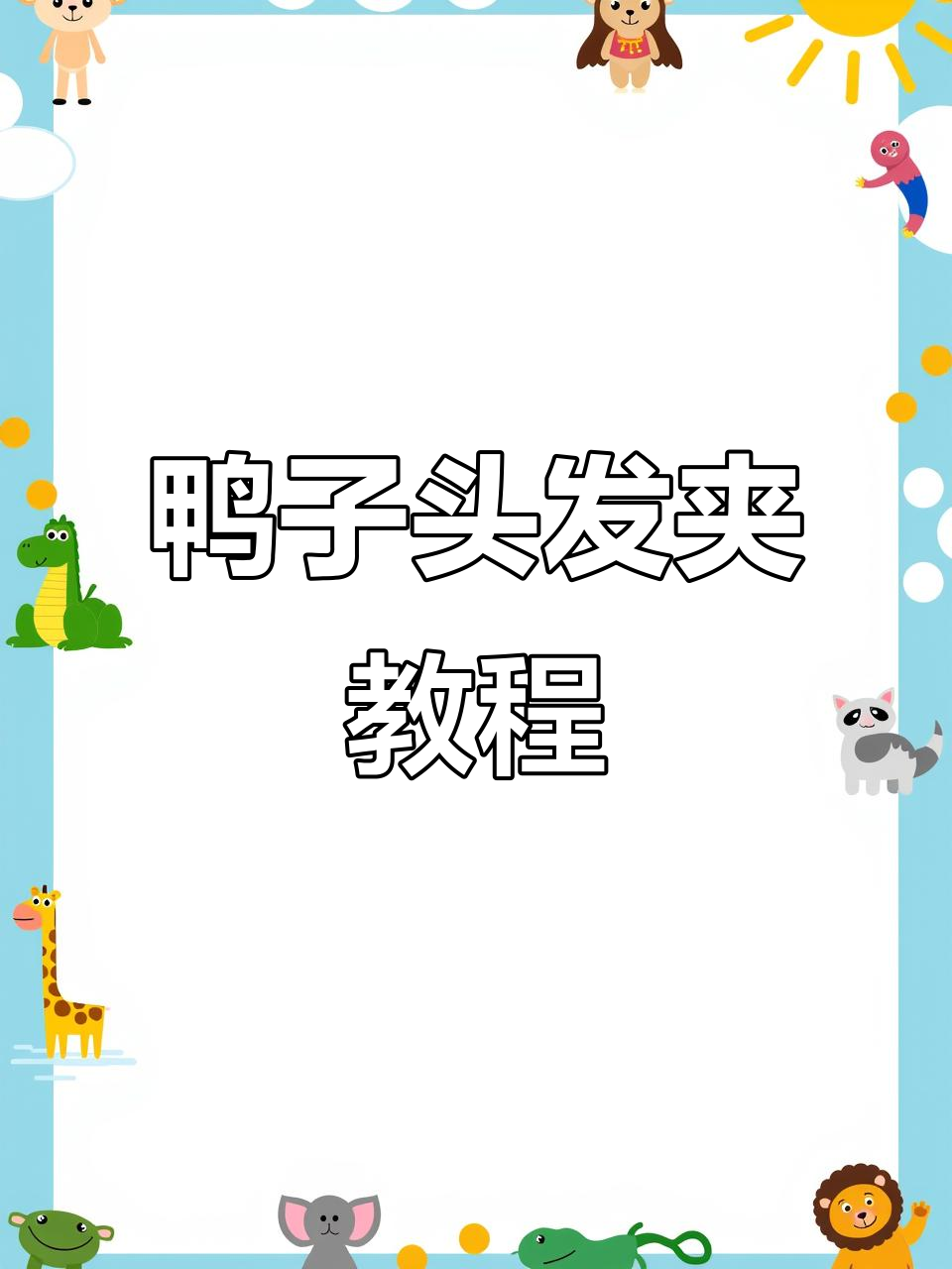 手工制作可爱鸭子头发夹,简单步骤教你勾蝴蝶结和嘴巴