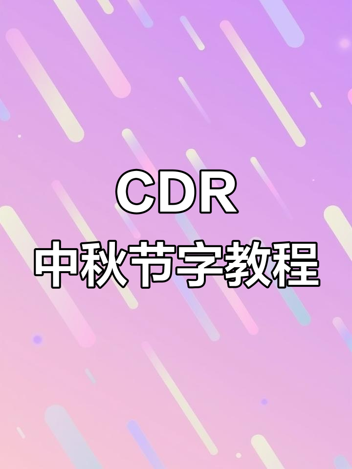 掌握CDR技巧,设计中秋炫酷字体