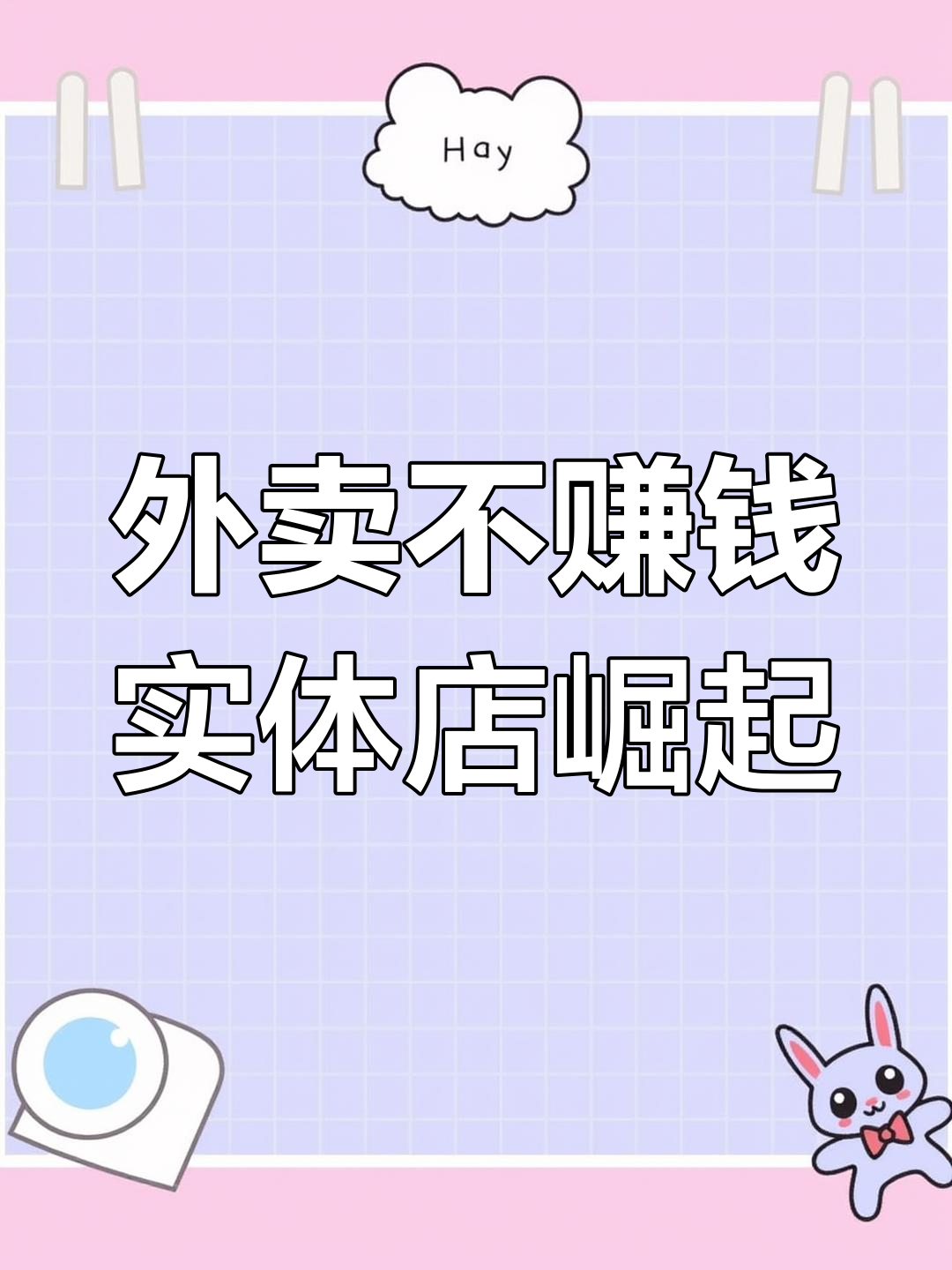 外卖平台让餐饮老板无利可图,实体店如何逆袭