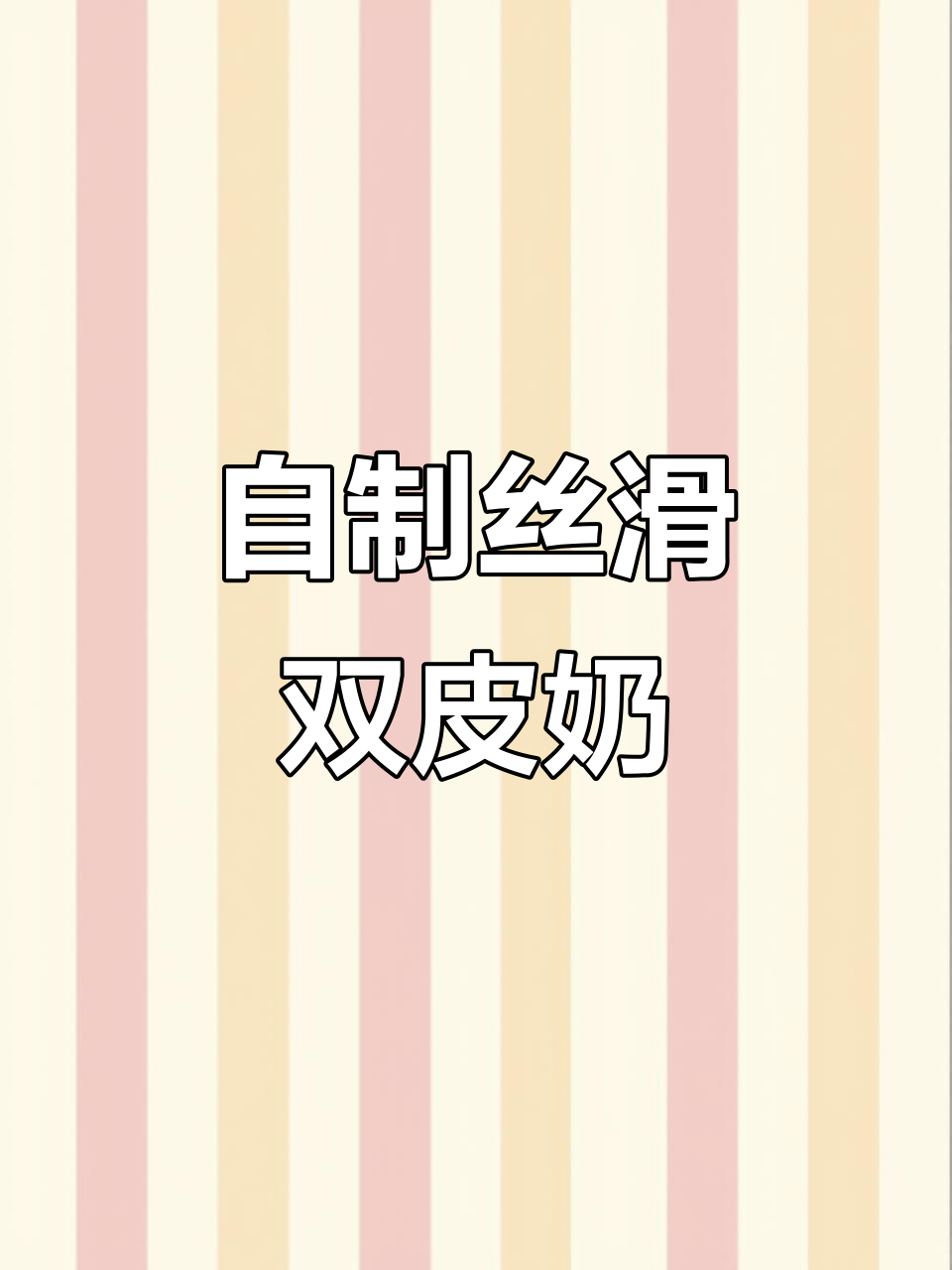 在家轻松做双皮奶,步骤超简单!