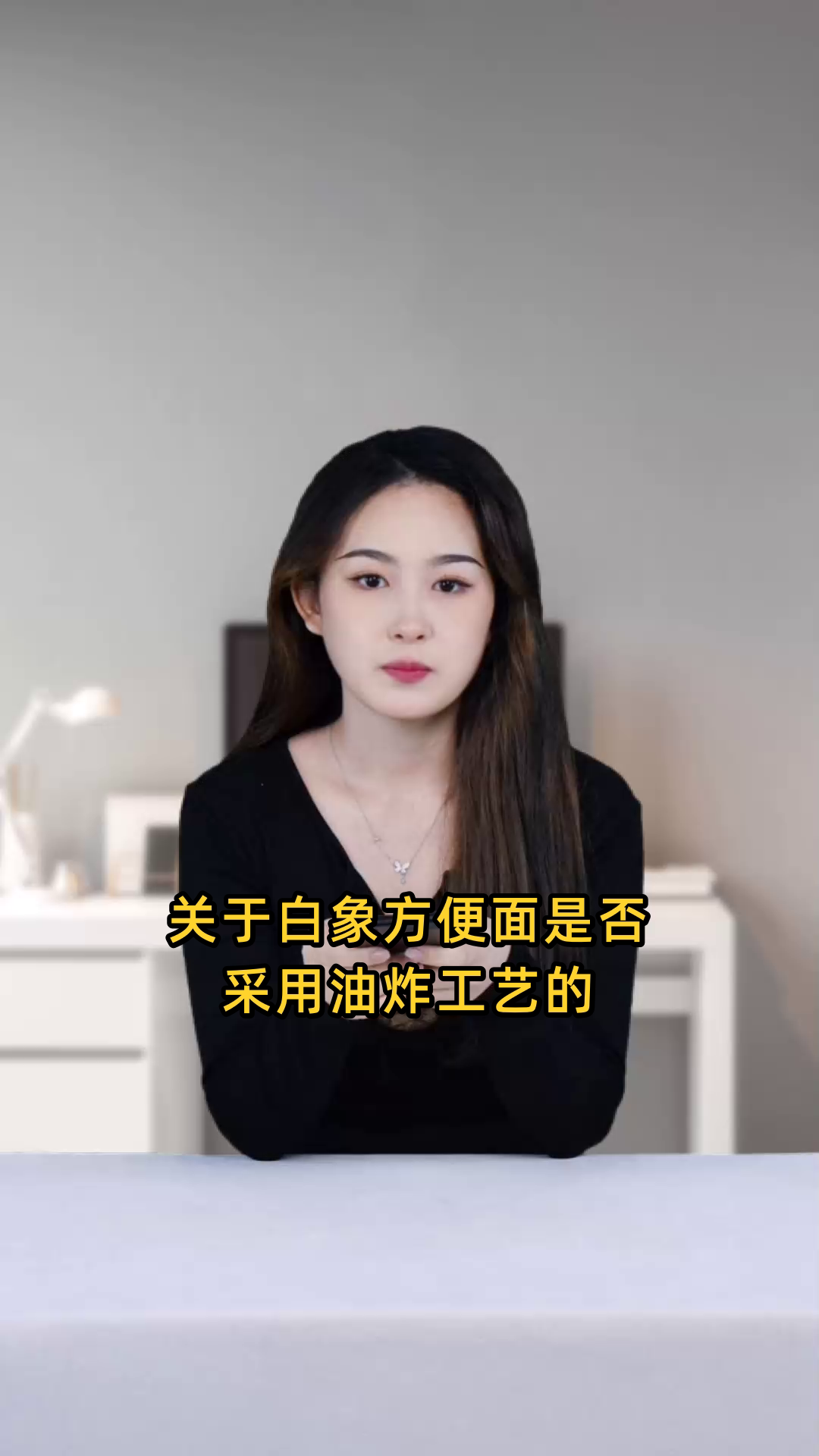 白象品牌的方便面制作过程中是否采用了油炸工艺?