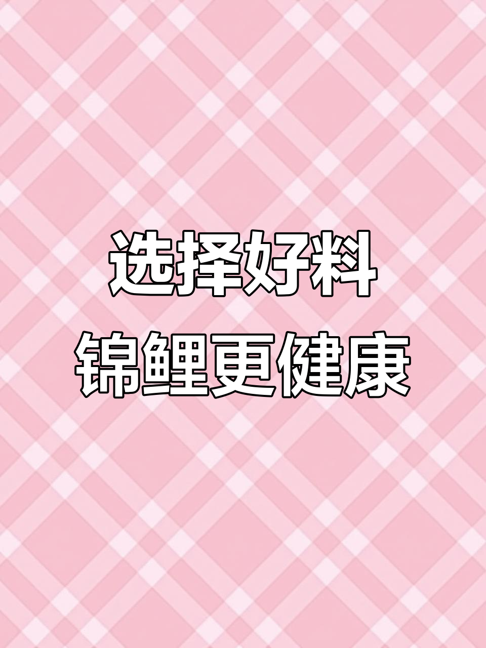 锦鲤成长的关键:选择优质饲料,沈阳御城神阳助力健康生长