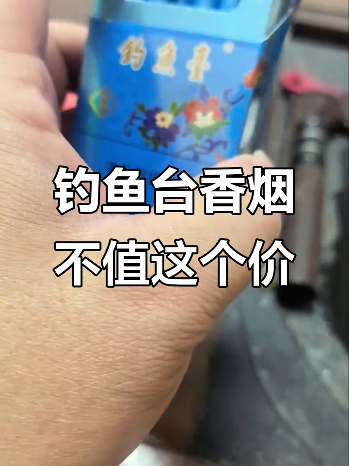 135元一包的钓鱼台香烟,抽起来也不过如此