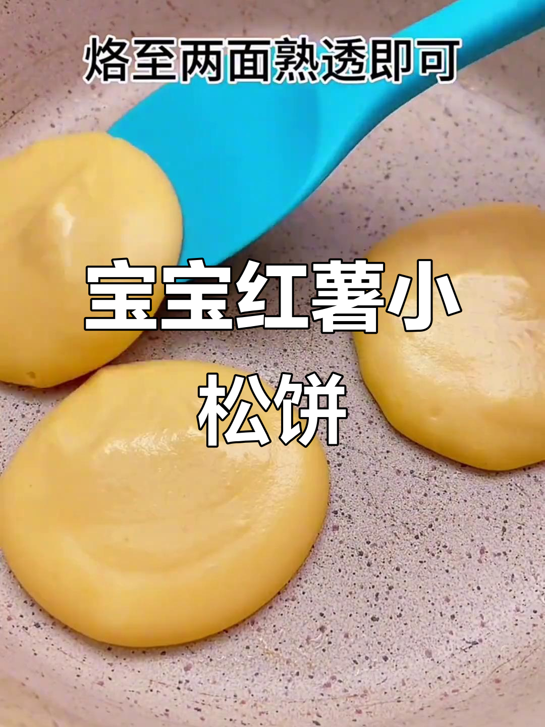 红薯小松饼,简单又营养的宝宝辅食