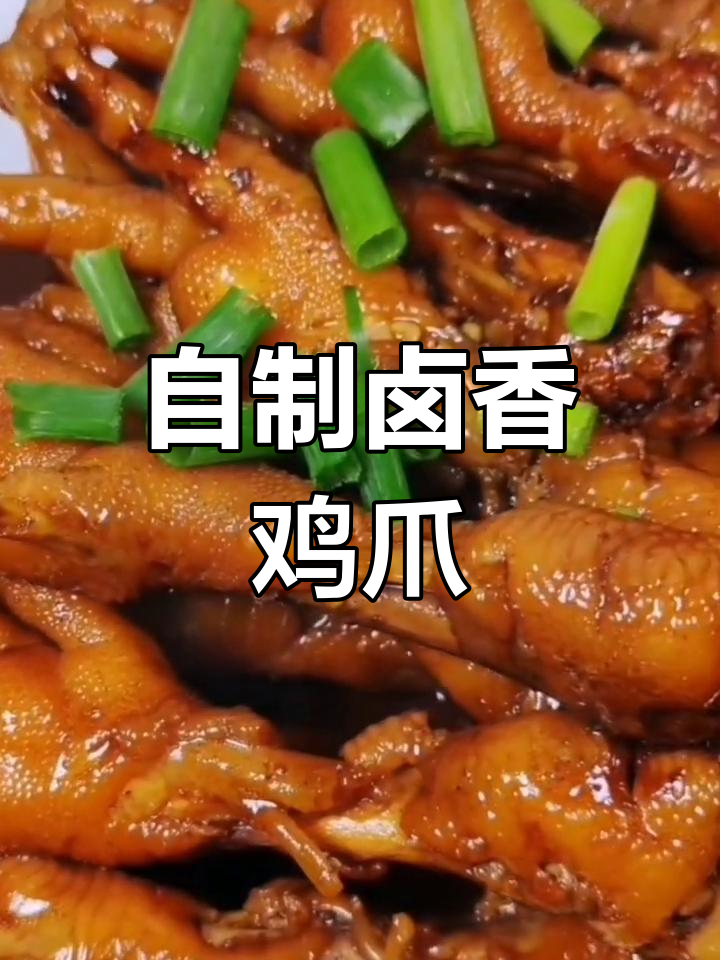 轻松在家做酱鸡爪,入味又简单