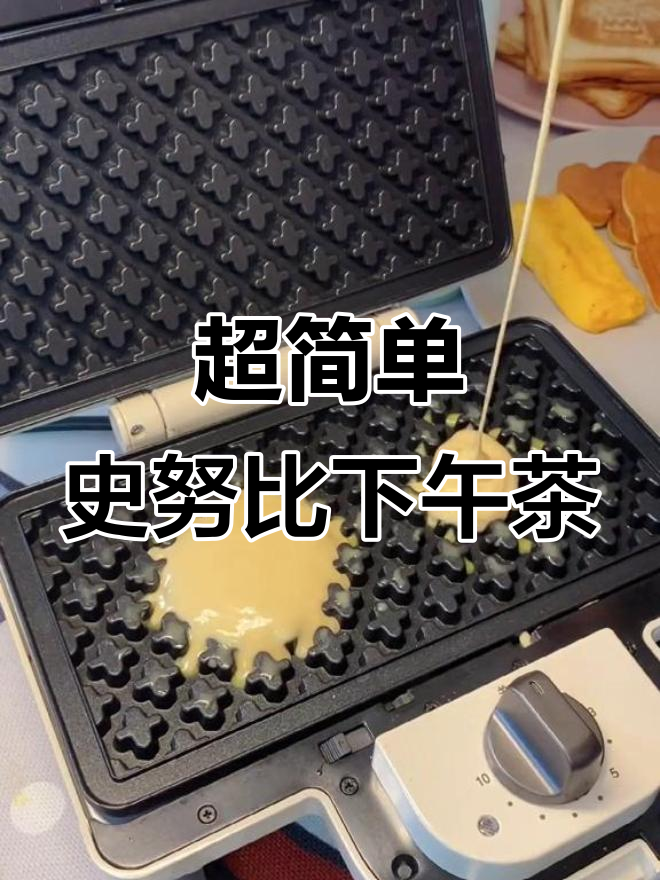 颜值高又好吃的下午茶，轻松搞定！史努比卡通小点心太可爱了