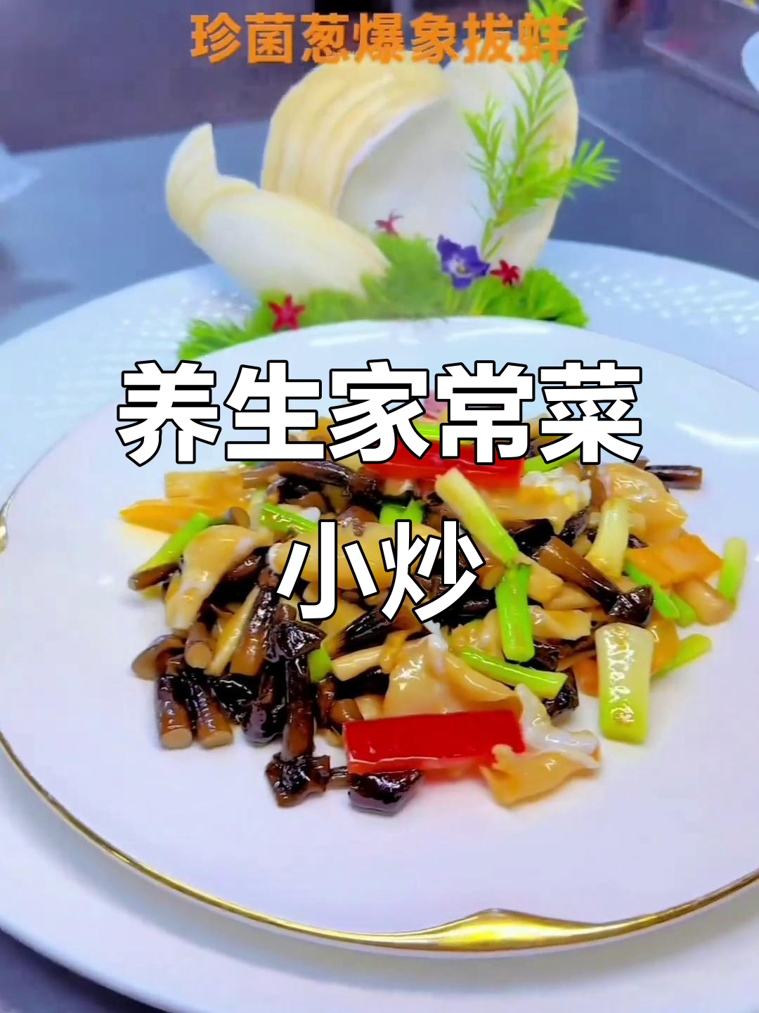 家常菜小炒大集合,营养美味一学就会