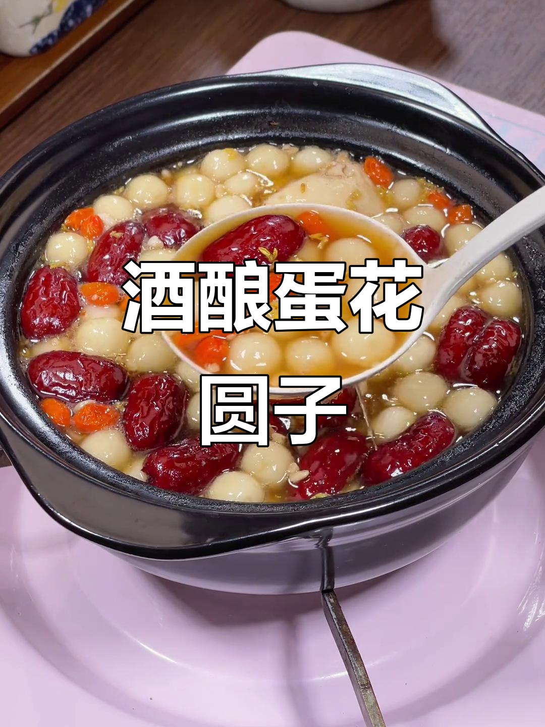酒酿鸡蛋小丸子,热乎乎甜汤让你爱不释手