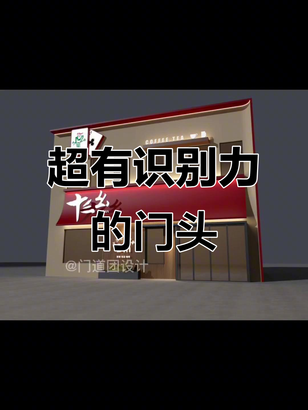 创意门头设计,打造最具辨识度的店铺招牌
