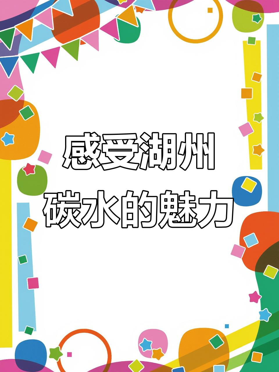 湖州老街的碳水魅力,20秒带你体验!